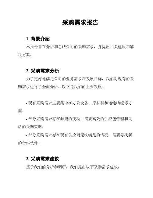 采购需求报告