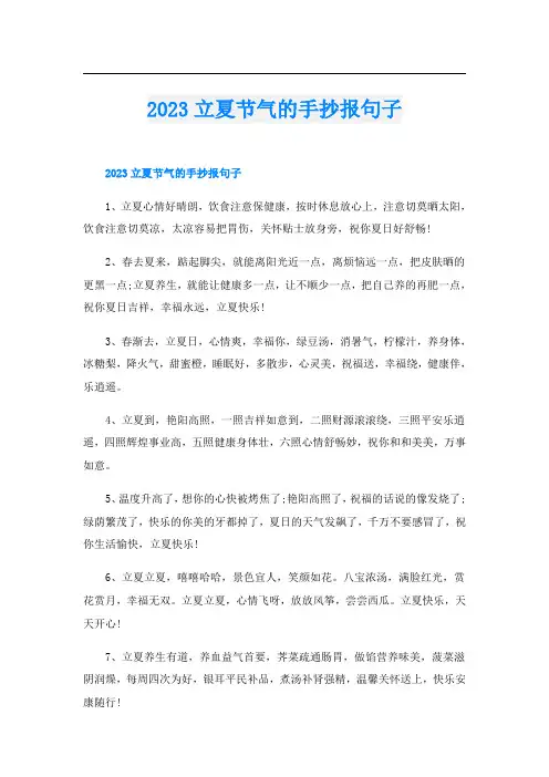 2023立夏节气的手抄报句子