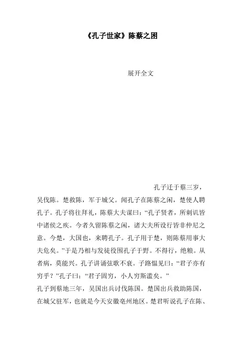 《孔子世家》陈蔡之困