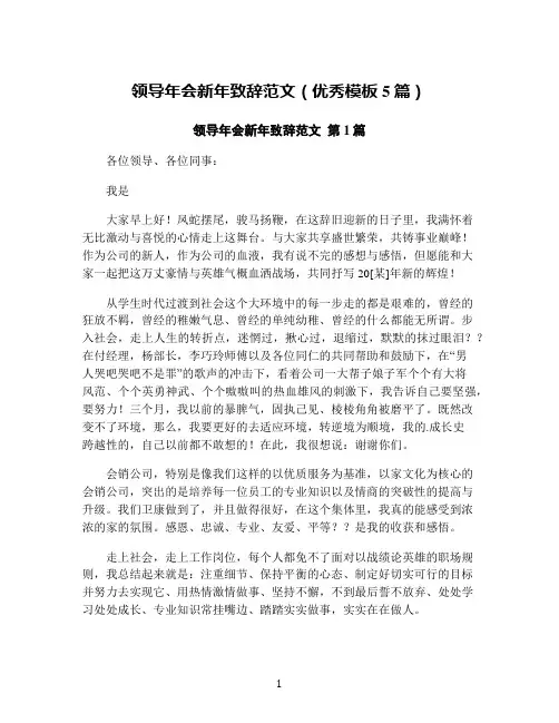 领导年会新年致辞范文(优秀模板5篇)