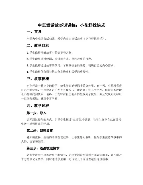 中班童话故事说课稿：小花籽找快乐