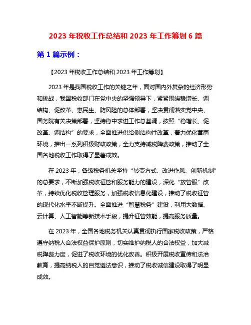 2023年税收工作总结和2023年工作筹划6篇