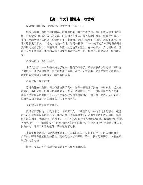 【高一作文】慢慢走,欣赏啊