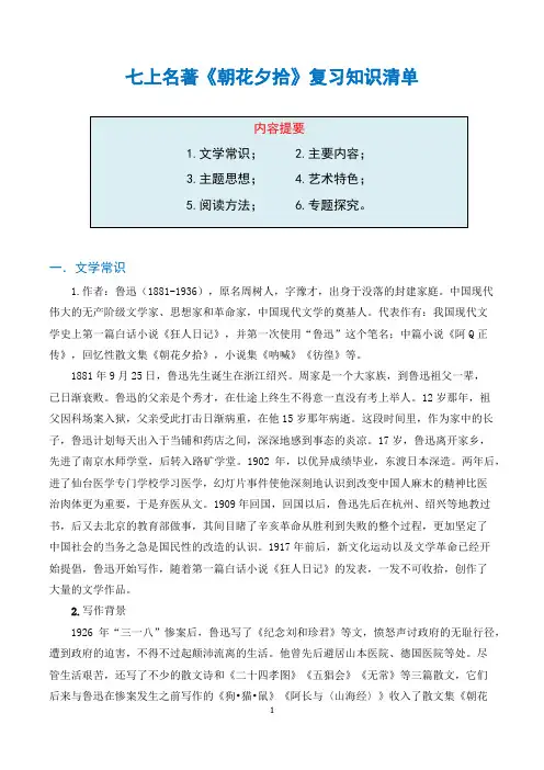 七上名著《朝花夕拾》知识清单