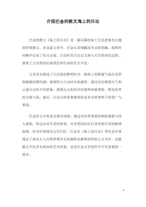 介绍巴金的散文海上的日出
