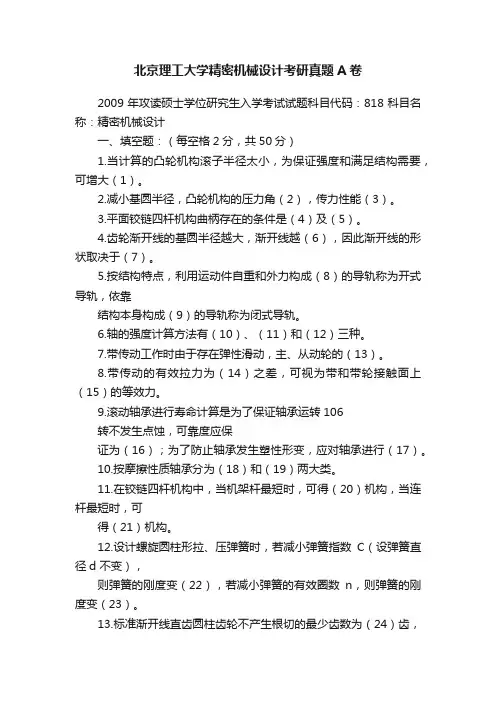 北京理工大学精密机械设计考研真题A卷