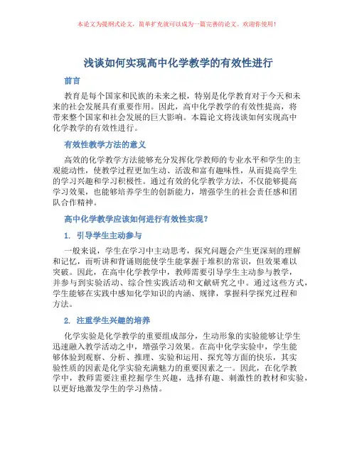 浅谈如何实现高中化学教学的有效性进行