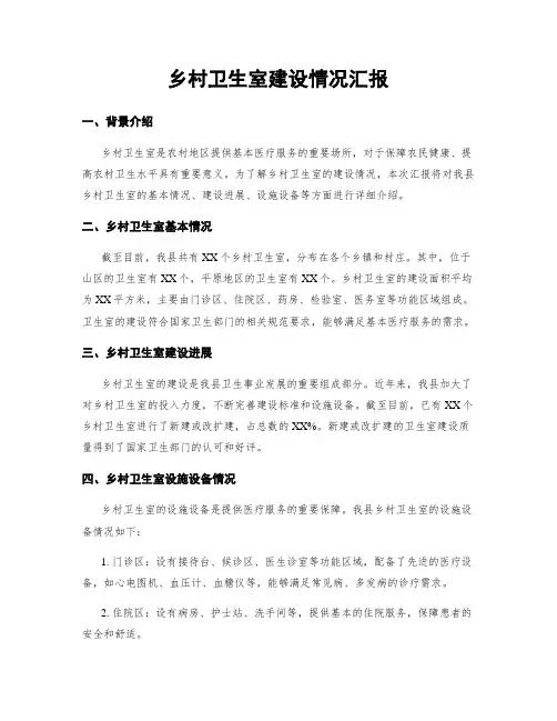 乡村卫生室建设情况汇报