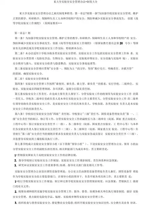 某大学实验室安全管理办法-制度大全