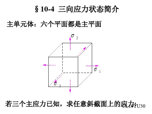 三向应力状态简介