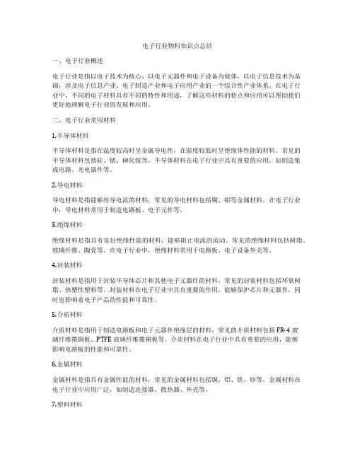 电子行业物料知识点总结