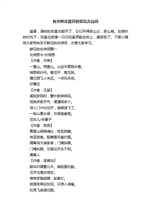 有关鲜花盛开的赏花古诗词