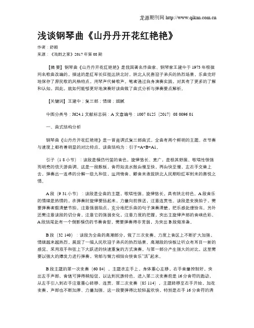 浅谈钢琴曲《山丹丹开花红艳艳》