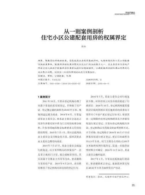从一则案例剖析住宅小区公建配套用房的权属界定