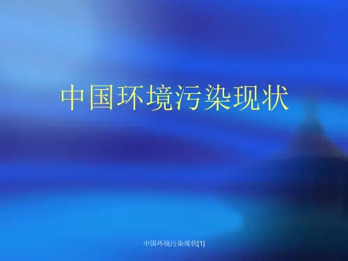 中国环境污染现状[1]