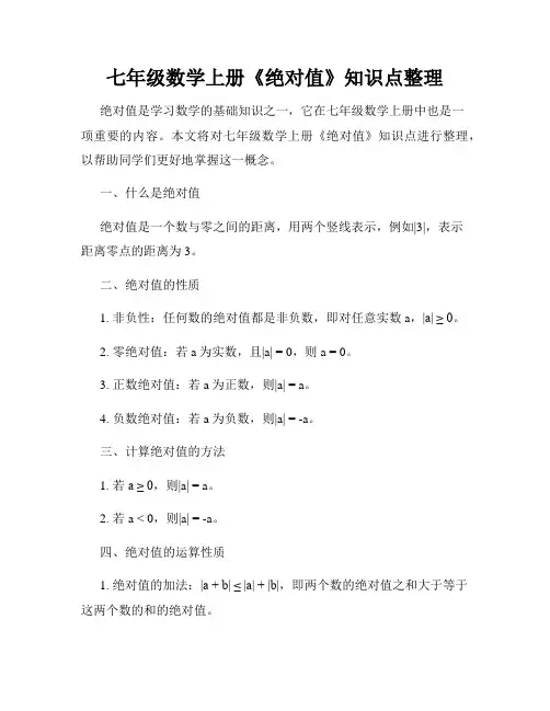七年级数学上册《绝对值》知识点整理