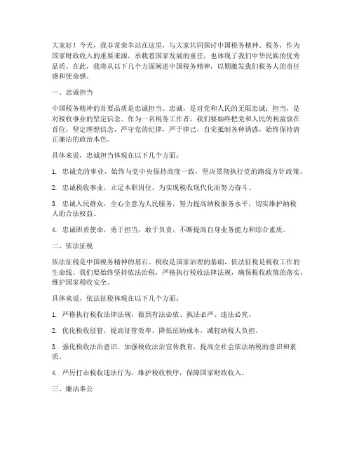 中国税务精神演讲稿范文