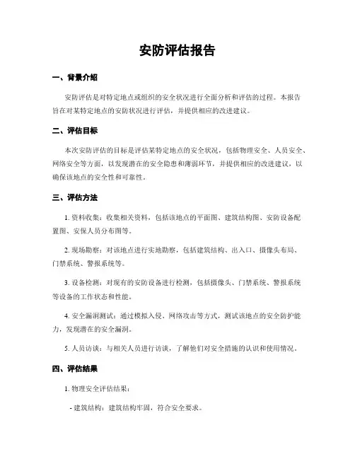 安防评估报告