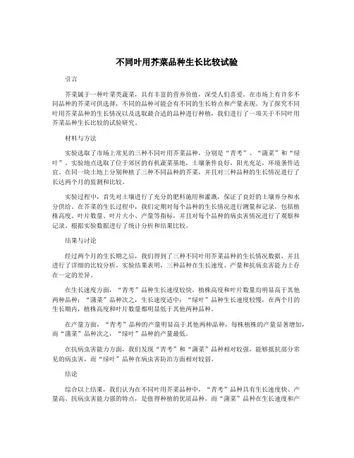 不同叶用芥菜品种生长比较试验