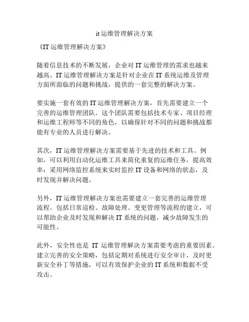 it运维管理解决方案
