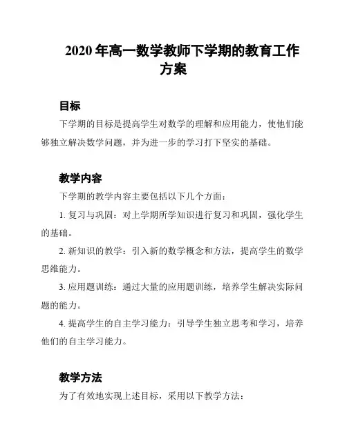 2020年高一数学教师下学期的教育工作方案