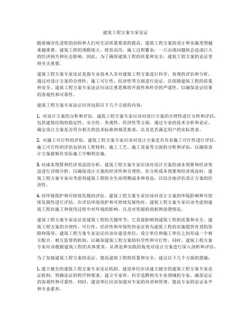 建筑工程方案专家论证
