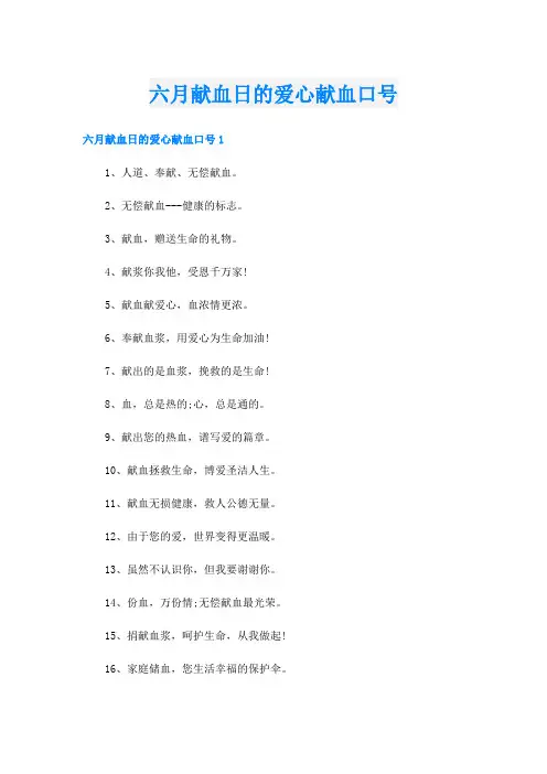 六月献血日的爱心献血口号