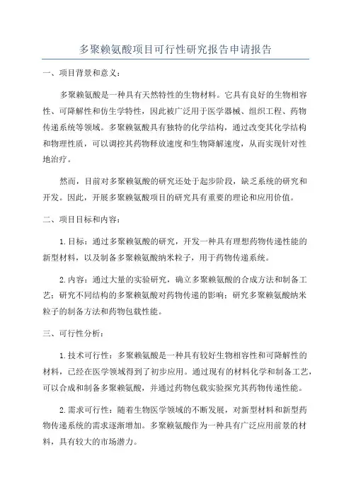 多聚赖氨酸项目可行性研究报告申请报告