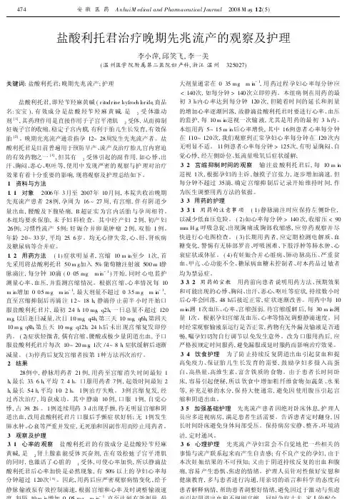 盐酸利托君治疗晚期先兆流产的观察及护理