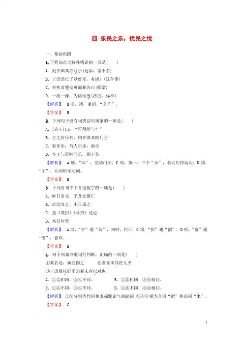 高中语文第2单元《孟子》选读四乐民之乐,忧民之忧落实提升训练新人教版选修《先秦诸子选读》