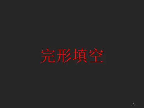 2021高考英语完形填空一轮语法点及题型讲解ppt课件