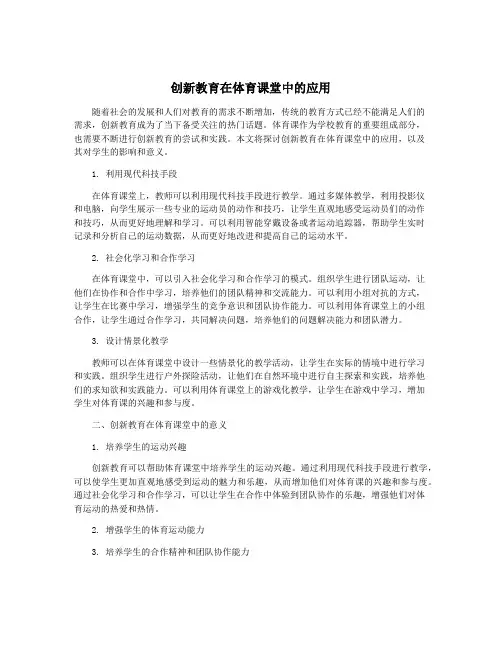 创新教育在体育课堂中的应用