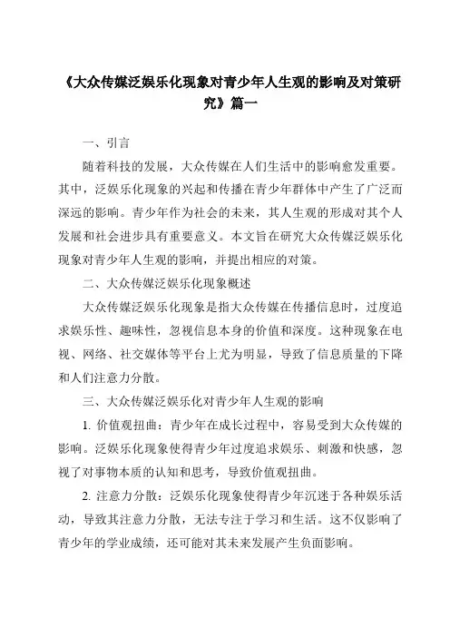 《2024年大众传媒泛娱乐化现象对青少年人生观的影响及对策研究》范文