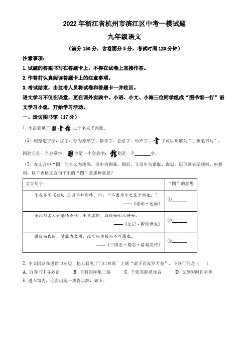 浙江省杭州市滨江区2022年中考一模语文试题(含答案与解析)