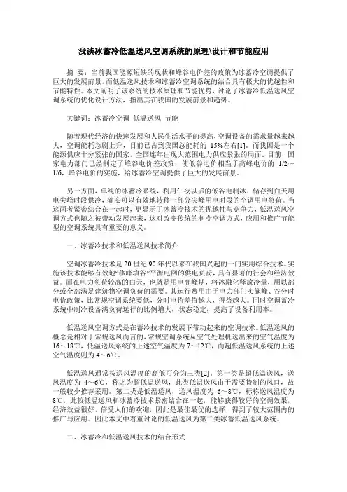 浅谈冰蓄冷低温送风空调系统的原理-设计和节能应用