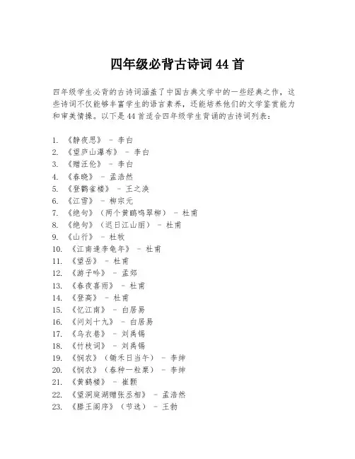 四年级必背古诗词44首