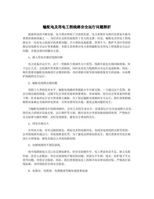输配电及用电工程线路安全运行问题探析