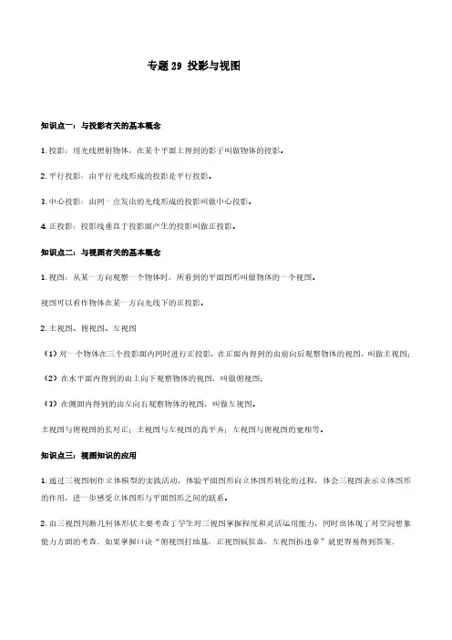 中考数学-投影与视图(解析版)