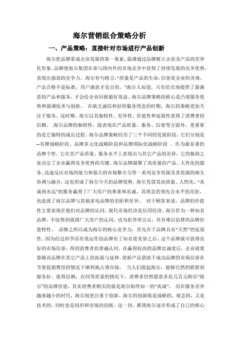 海尔市场营销组合分析