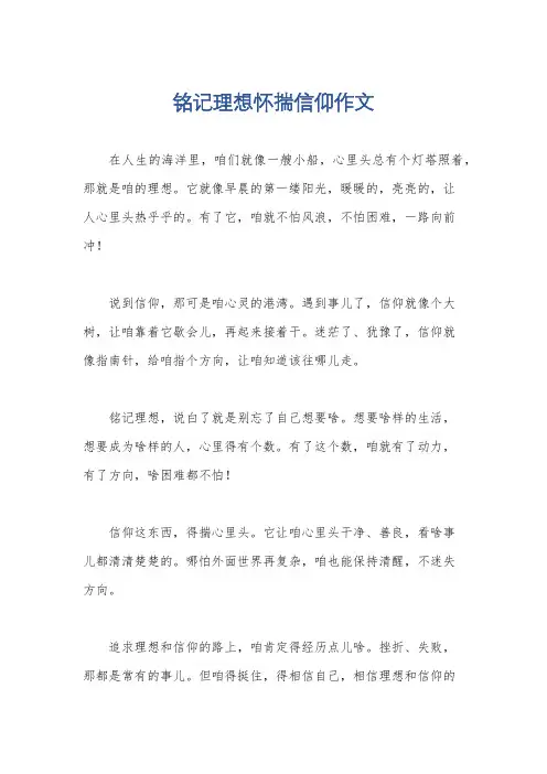 铭记理想怀揣信仰作文