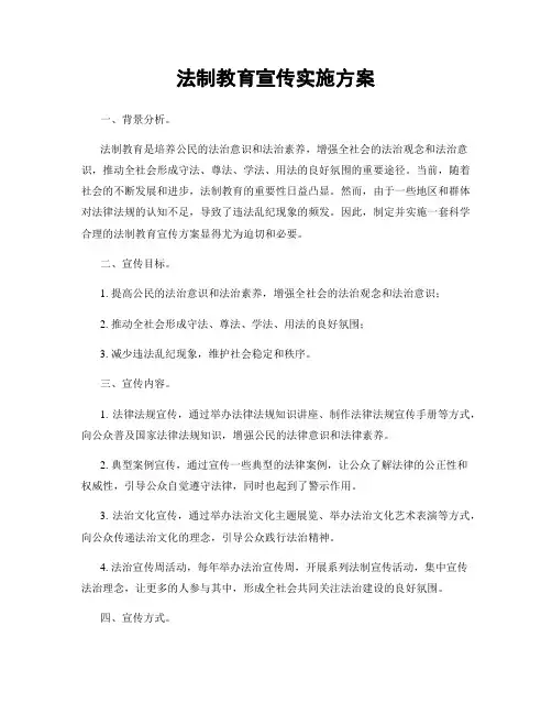 法制教育宣传实施方案