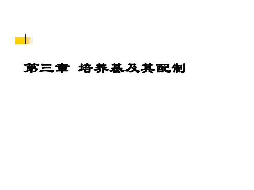 第二章 培养基1