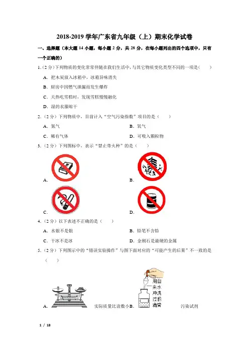 【精品初三化学试卷】2018-2019学年广东省九年级(上)期末化学试卷+答案
