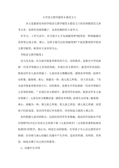 小学语文教学随笔5篇范文