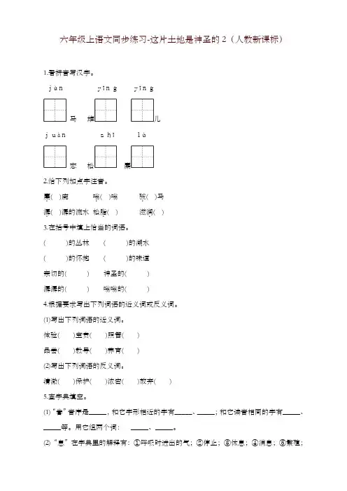 人教版六年级上册语文同步练习-这片土地是神圣的2-有答案【精编】