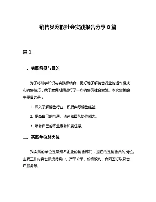 销售员寒假社会实践报告分享8篇