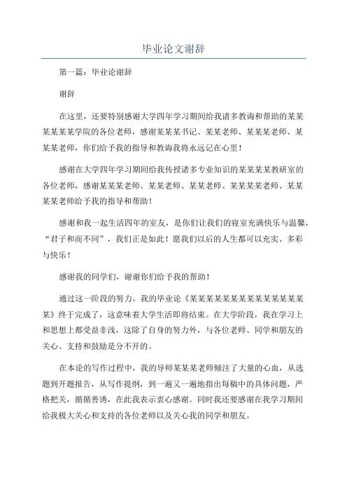 毕业论文谢辞