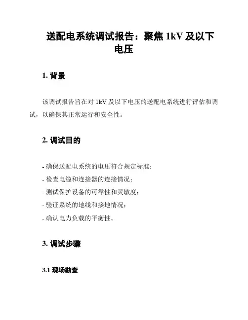 送配电系统调试报告：聚焦1kV及以下电压