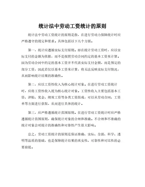 统计法中劳动工资统计的原则