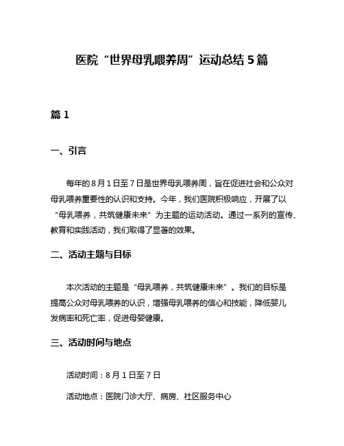 医院“世界母乳喂养周”运动总结5篇